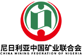 尼日利亚中国矿业联合会